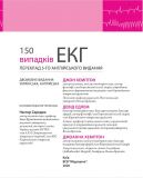 150 випадків ЕКГ=150 ECG Cases: пер. 5-го англ. вид.: Навч. посіб.. Изображение №6