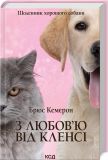 З любов'ю від Кленсі: щоденник хорошого собаки: роман