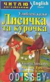 Улюблені казки. Лисичка та курочка / Favorite Fairy Tales. The Sly Fox and the Little Red Hen