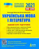 ЗНО 2024 Повний курс підготовки Українська мова і література
