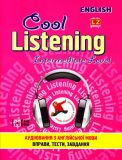 Cool Listening. Intermediate  Level. Вправи і завдання з англійської мови для розвитку навичок аудіювання. Середній рівень
