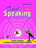 Cool Speaking.Intermediate Level. Вправи і завдання з англійської мови для розвитку мовлення. Середній рівень