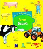 My first English words Ферма (укр)