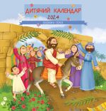 Дитячий календар на 2024 рік "Біблійні герої"