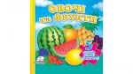Овочі та фрукти (5 пазлів.карт) А6ф