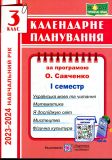 Календарне планування. 3 клас. 1 семестр (до програми Савченко О.Я.) (2023-24р.)