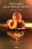 Персики для месье кюре: роман Книга 3