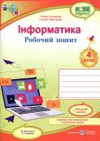 Інформатика. Робочий зошит+наліпки. 4 клас. (за програмою Савченко.) 2022 НУШ