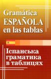 Граматика іспанської мови в таблицях