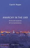 Anarchy in theUKR. Луганський щоденник. Бігти не зупиняючись