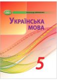 Українська мова. Підручник для 5 класу 2022 НУШ