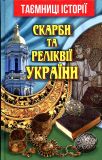 Скарби та реліквії України  ЗАКІНЧИВСЯ ТИРАЖ