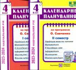 Календарне планування. 4 клас. 1+2 семестр (до програми Савченко О.Я.) (2023-24 р.) КОМПЛЕКТ