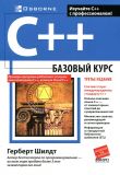 C++ базовый курс. Науковий світ