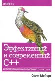 Эффективный и современный С++: 42 рекомендации по использованию C++11 и C++14. Скотт Мейерс. Науковий світ