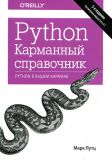 Python. Карманный справочник, 5-е издание. Марк Лутц. Диалектика