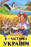 Я-частинка України: оповідання, казки, вірші (Веселка)