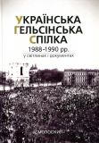 Українська Гельсінська Спілка (1988-1990 рр.) у світлинах і документах. Смолоскип