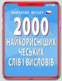 2000 найкорисніших ЧЕСЬКИХ слів і висловів. Федонюк В. Арій