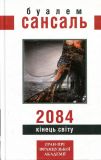 «2084 Кінець світу». Сансаль Буалем. Видавництво Жупанського