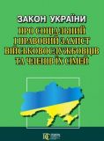 Закон України Про соціальний і правовий захист військово­службовців та членів їх сімей. Алерта