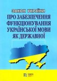 Закон України Про забезпечення функціонування української мови як державної Алерта
