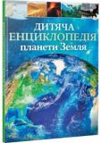 Дитяча енциклопедія планети Земля. Vivat