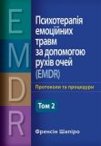 Психотерапія емоційних травм за допомогою рухів очей (EMDR), том 2. Протоколи та процедури. Френсін Шапіро. Науковий світ