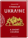 A history of Ukraine. A short course (історія україни). А-БА-БА-ГА-ЛА-МА-ГА