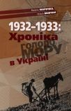 1932-1933: Хроніка Голодомору в Україні. Кліо