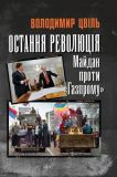 Остання революція: Майдан проти Газпрому. Цвіль Володимир. Києво-Могилянська академія
