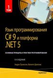 Язык программирования C# 9 и платформа. NET 5: основные принципы и практики программирования, том 1. Науковий світ