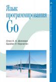 Язык программирования Go. Алан А. А. Донован, Брайан У. Керниган. Науковий світ