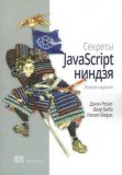 Секреты JavaScript ниндзя, 2-е издание. Джон Резиг, Беэр Бибо, Иосип Марас. Науковий світ