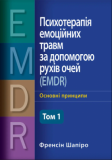 Психотерапія емоційних травм за допомогою рухів очей (EMDR), том 1. Основні принципи. Френсін Шапіро. Науковий світ