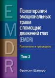 Психотерапия эмоциональных травм с помощью движений глаз (EMDR), том 2. Протоколы и процедуры. Фрэнсин Шапиро. Науковий світ