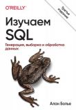 Изучаем SQL. Генерация, выборка и обработка данных, 3-е издание. Алан Болье. Науковий світ