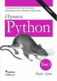 Изучаем Python, том 1, 5-е издание. Марк Лутц. Науковий світ