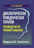 Диалектическая поведенческая терапия: руководство по тренингу навыков, 2-е издание. Марша М. Линехан. Науковий світ