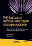 PHP 8: объекты, шаблоны и методики программирования, 6-е издание. Мэтт Зандстра. Науковий світ