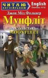 Мунфліт / Moonfleet (Читаю англійською) Джон Мід Фолкнер, Оксана Хацко. Арій