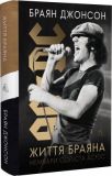 Життя Браяна. Мемуари соліста AC/DC (тверда обкладинка) Лабораторія