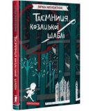 Таємниця козацької шаблі. Книга 1. Зірка Мензатюк. А-Ба-Ба-Га-Ла-Ма-Га
