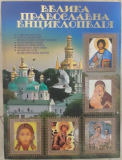 Велика православна енциклопедія. Глорія