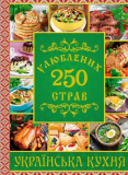 250 улюблених страв. Українська кухня. Зелена. Глорія