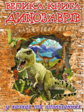Велика книга динозаврів у казках та оповіданнях. Глорія