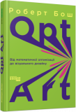 Opt Art. Від математичної оптимізації до візуального дизайну. Роберт Бош. Фабула