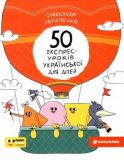 50 експрес-уроків української для дітей. Олександр Авраменко. #книголав
