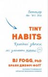 Tiny Habits. Крихітні звички, які змінюють життя. Браян Джефрі Фоґґ. BookChef