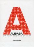 ALIBABA: Дім, який збудував Джек Ма. Дункан Кларк. K.Fund